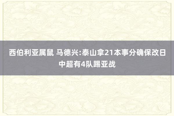 西伯利亚属鼠 马德兴:泰山拿21本事分确保改日中超有4队踢亚战